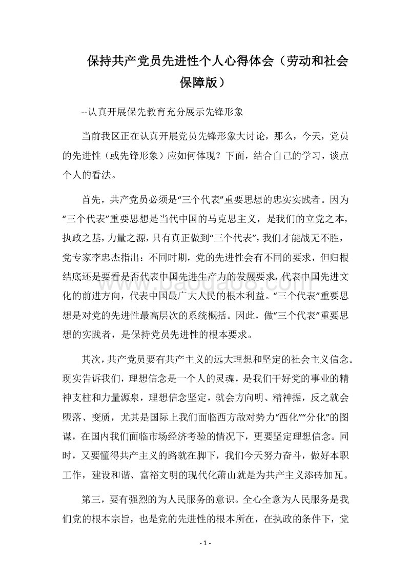 2018保持共产党员先进性个人心得体会（劳动和社会保障版）.docx_第1页