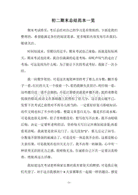 2018-2019初二期末总结范本一览.docx