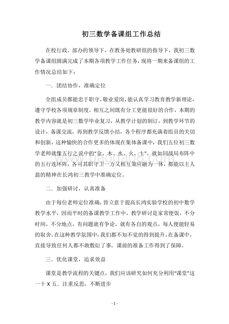 2018-2019初三数学备课组工作总结.docx_第1页