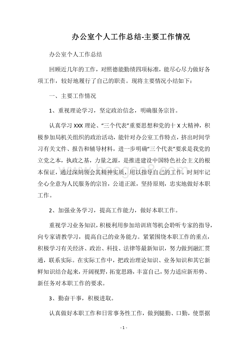 2018办公室个人工作总结-主要工作情况.docx_第1页