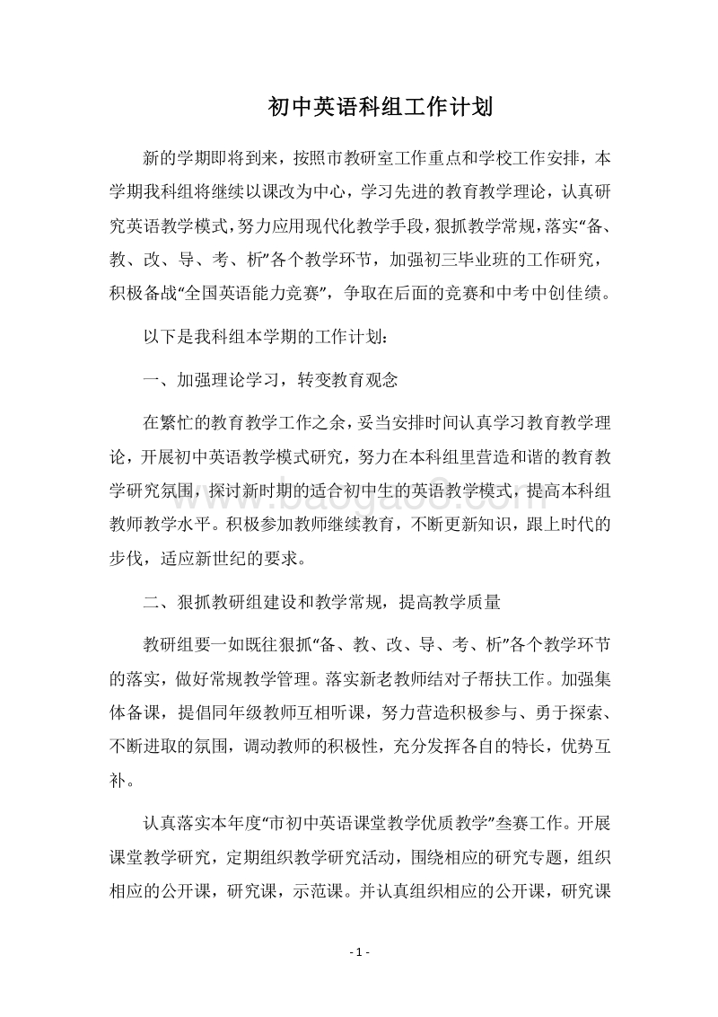 2018-2019初中英语科组工作计划.docx_第1页