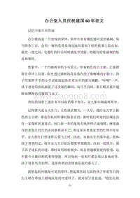 2018办公室人员庆祝建国60年征文.docx