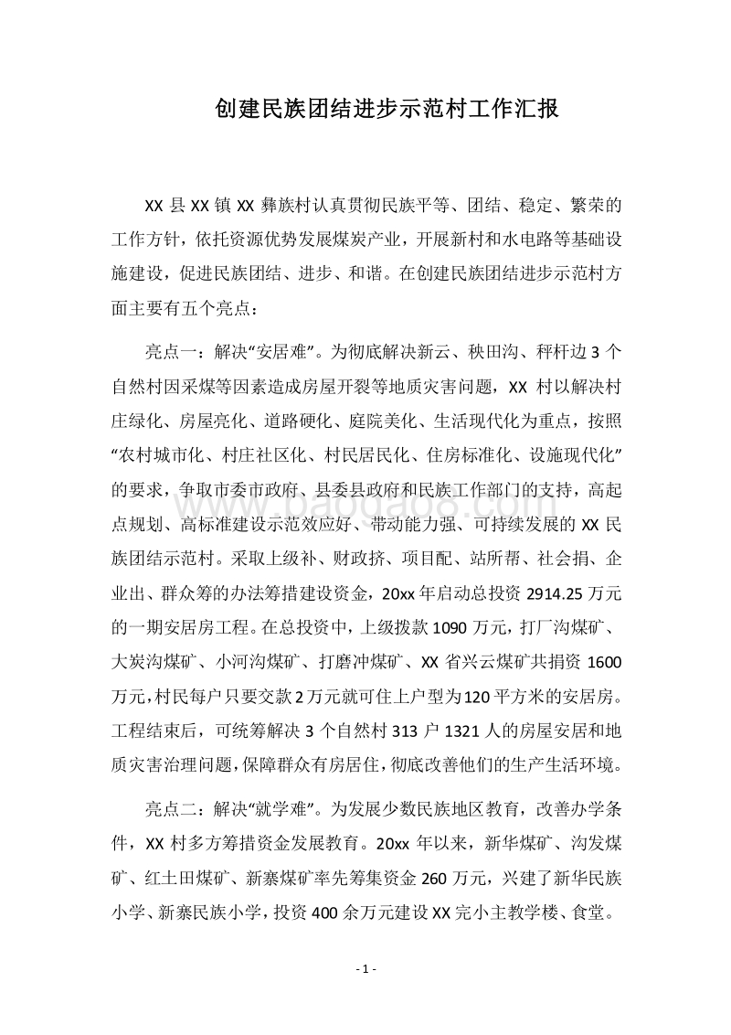 2018-2019创建民族团结进步示范村工作汇报.docx_第1页