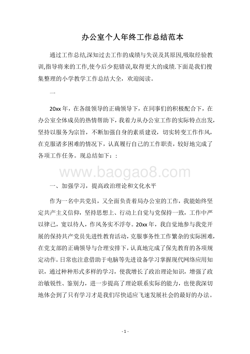 2018办公室个人年终工作总结范本.docx_第1页