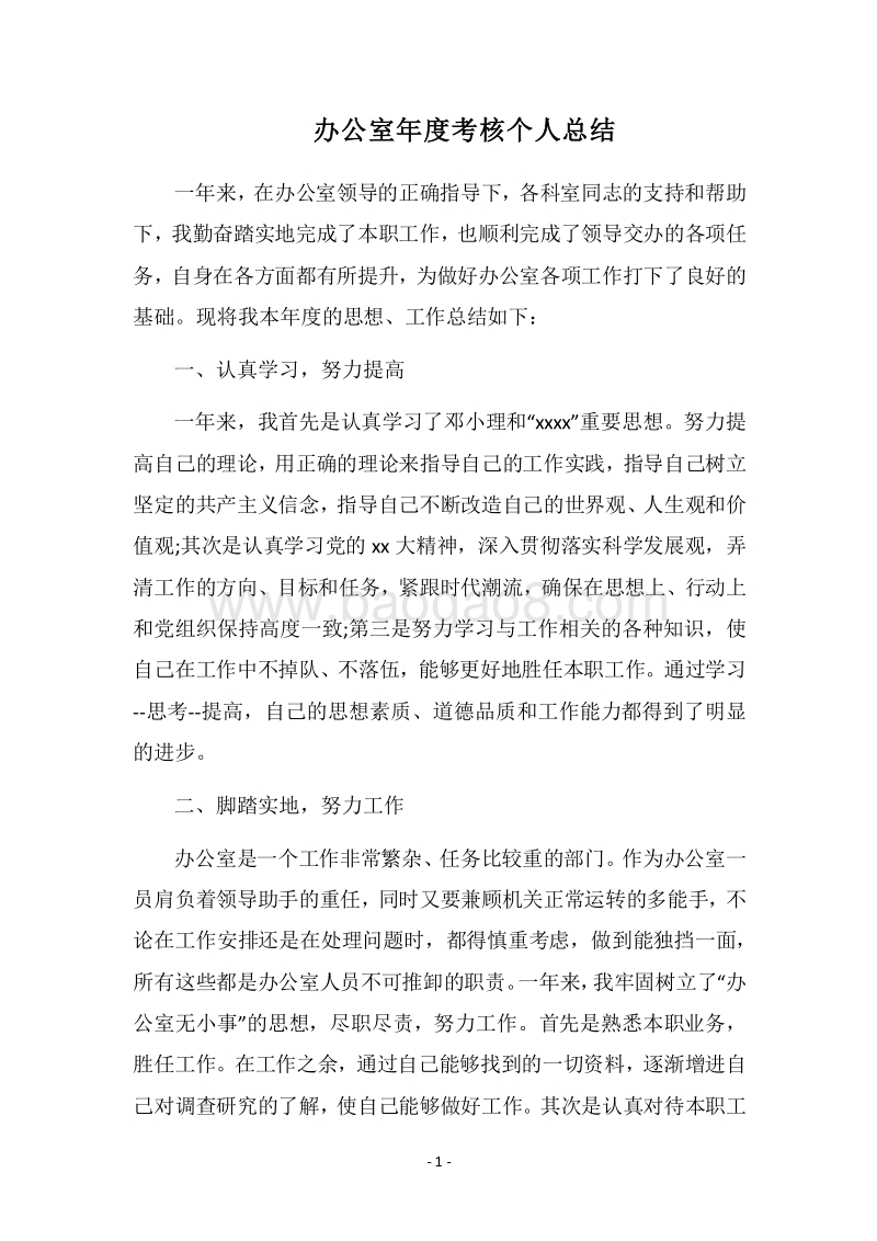 2018办公室年度考核个人总结.docx_第1页