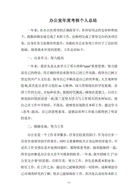 2018办公室年度考核个人总结.docx