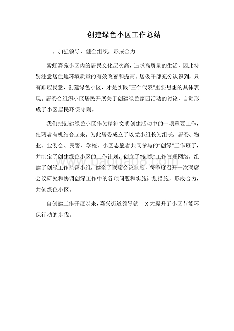2018-2019创建绿色小区工作总结_1.docx_第1页