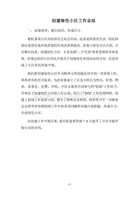 2018-2019创建绿色小区工作总结_1.docx