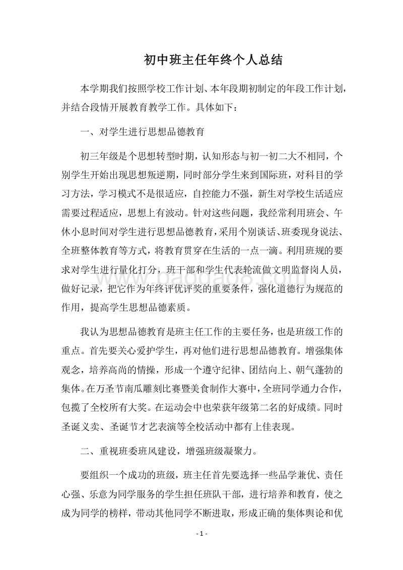 2018-2019初中班主任年终个人总结.docx_第1页