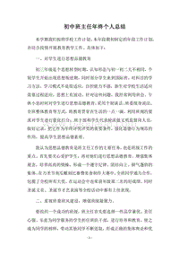 2018-2019初中班主任年终个人总结.docx