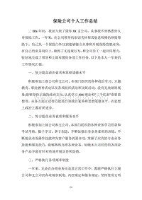 2018保险公司个人工作总结_3.docx