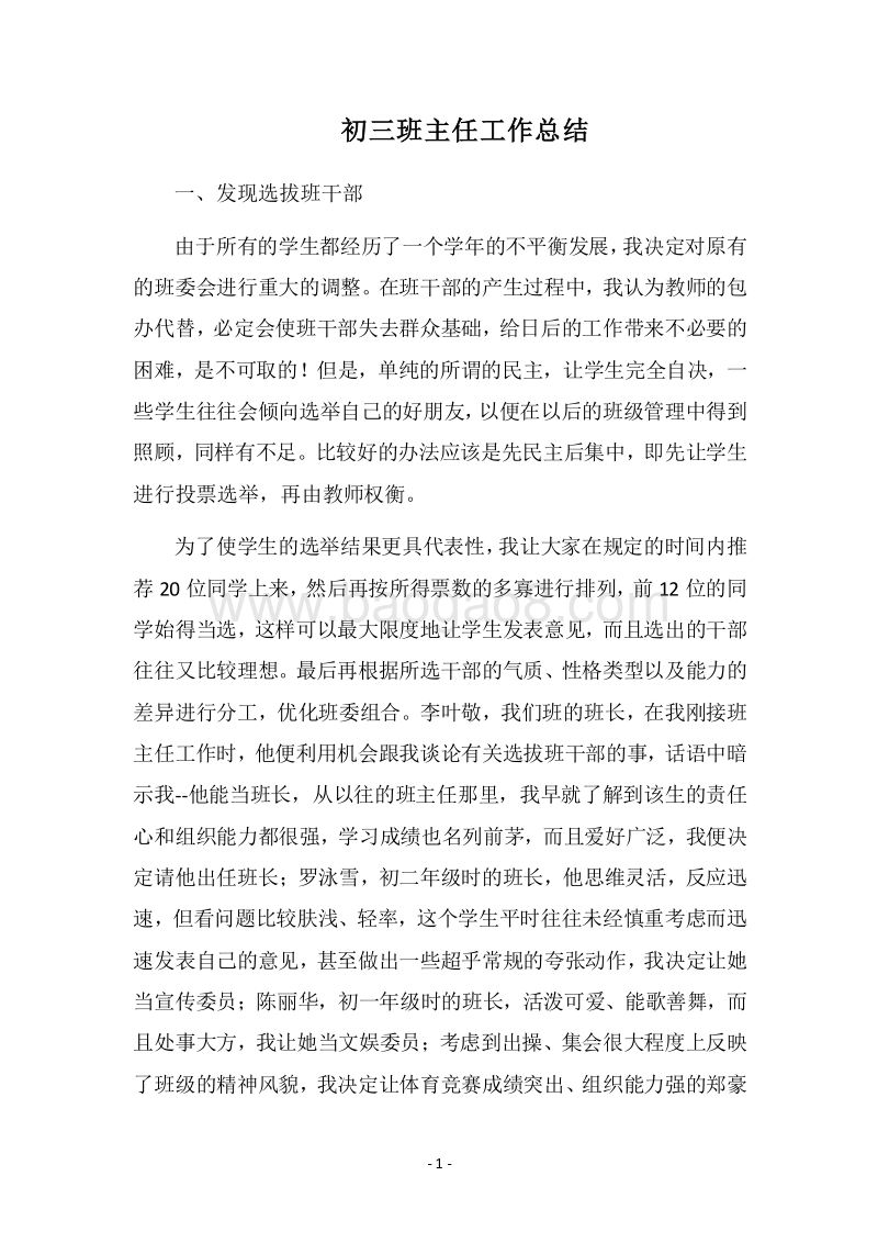2018-2019初三班主任工作总结_4.docx_第1页