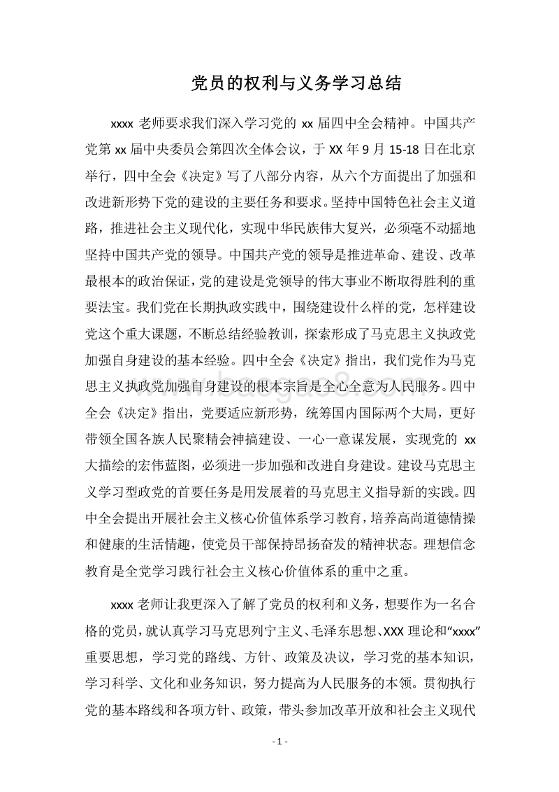 2018党员的权利与义务学习总结.docx_第1页