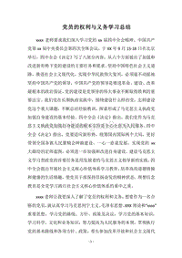 2018党员的权利与义务学习总结.docx