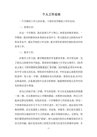 2018个人工作总结_17.docx