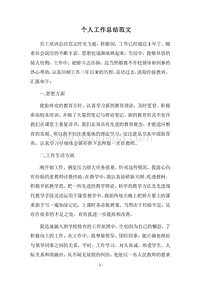 2018个人工作总结范文_1.docx