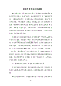 2018-2019创建和谐企业工作总结.docx