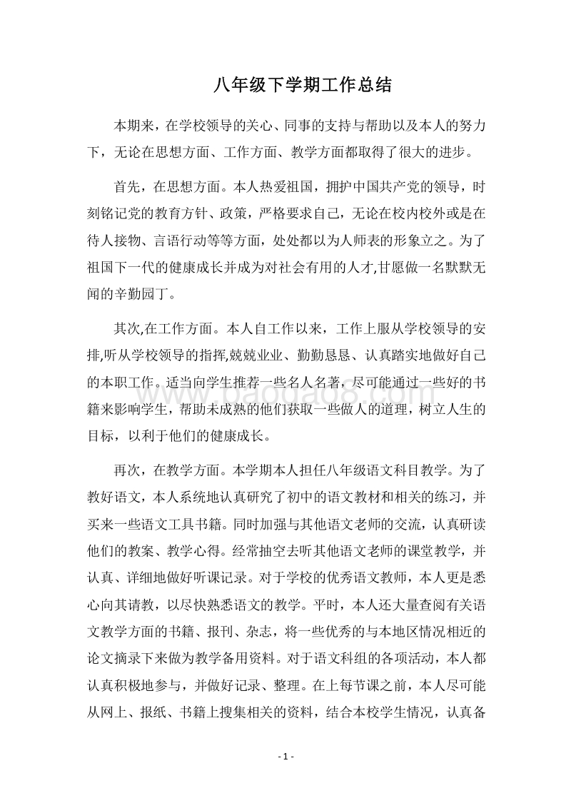 2018八年级下学期工作总结.docx_第1页
