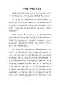 2018八年级下学期工作总结.docx