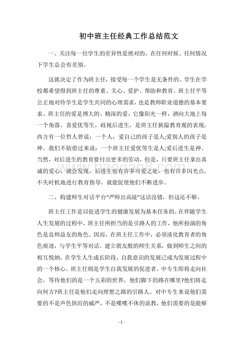 2018-2019初中班主任经典工作总结范文.docx_第1页