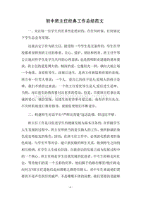 2018-2019初中班主任经典工作总结范文.docx