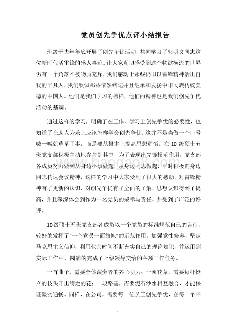 2018党员创先争优点评小结报告.docx_第1页