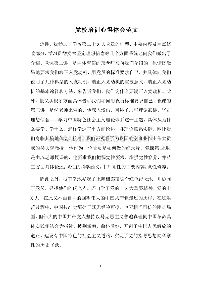 2018党校培训心得体会范文.docx_第1页