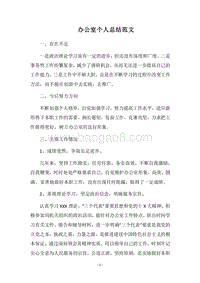 2018办公室个人总结范文.docx