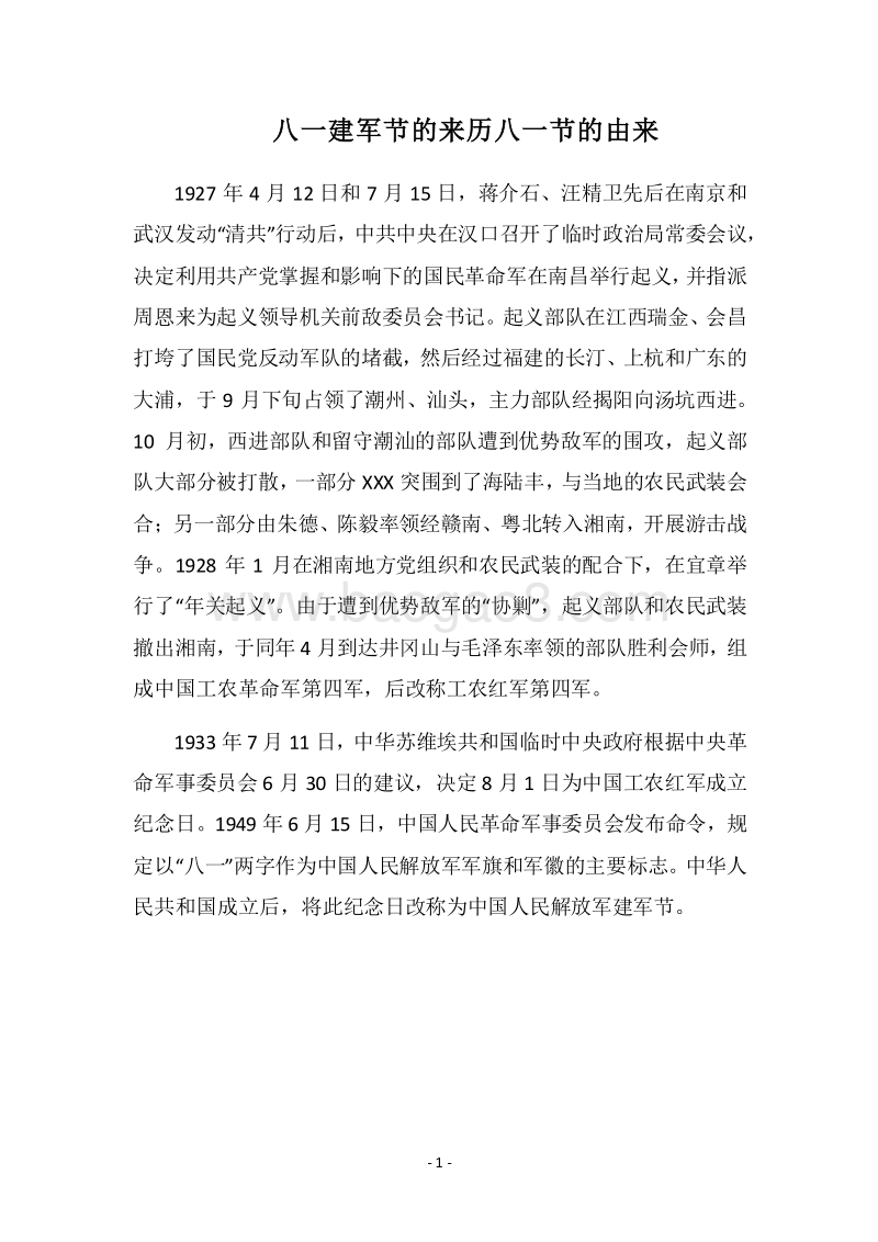 2018八一建军节的来历八一节的由来.docx_第1页
