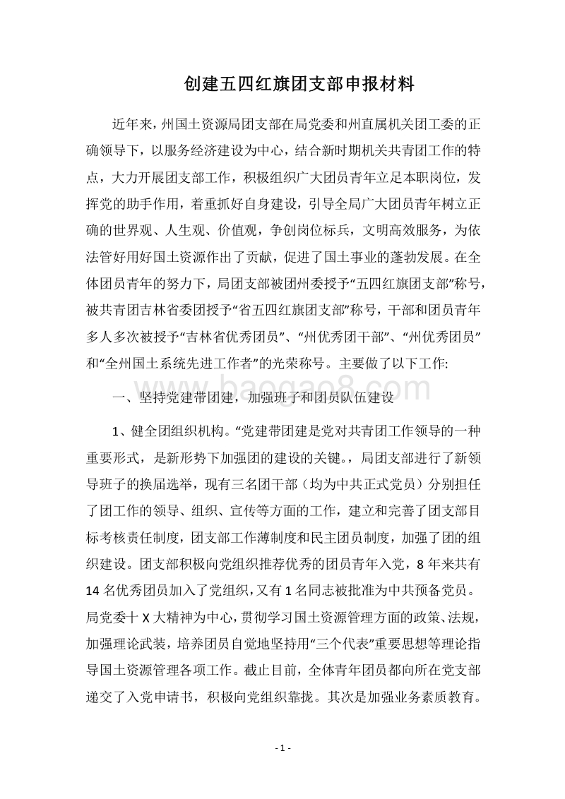 2018-2019创建五四红旗团支部申报材料.docx_第1页