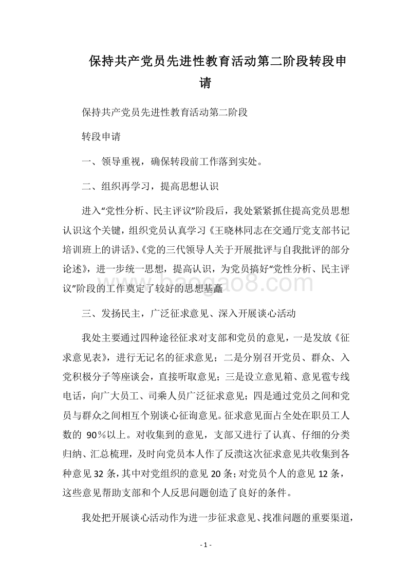 2018保持共产党员先进性教育活动第二阶段转段申请.docx_第1页