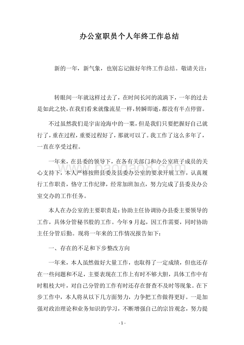2018办公室职员个人年终工作总结.docx_第1页
