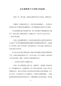 2018办公室职员个人年终工作总结.docx