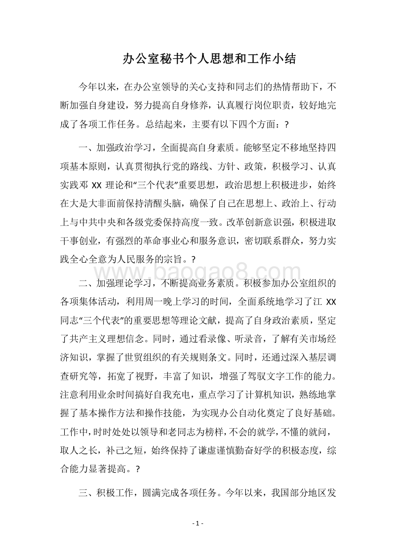 2018办公室秘书个人思想和工作小结.docx_第1页