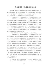 2018办公室秘书个人思想和工作小结.docx