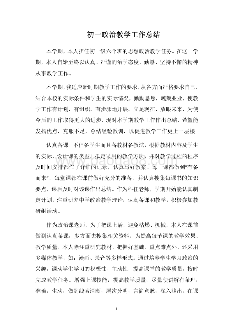 2018-2019初一政治教学工作总结_1.docx_第1页