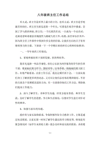 2018八年级班主任工作总结_10.docx