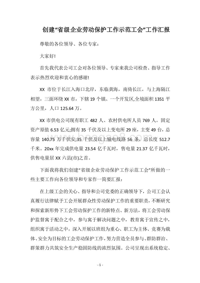 2018-2019创建“省级企业劳动保护工作示范工会”工作汇报.docx_第1页