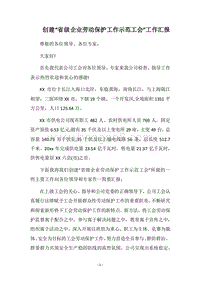 2018-2019创建“省级企业劳动保护工作示范工会”工作汇报.docx