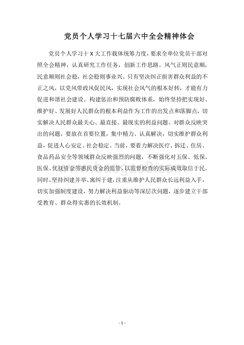 2018党员个人学习十七届六中全会精神体会.docx_第1页