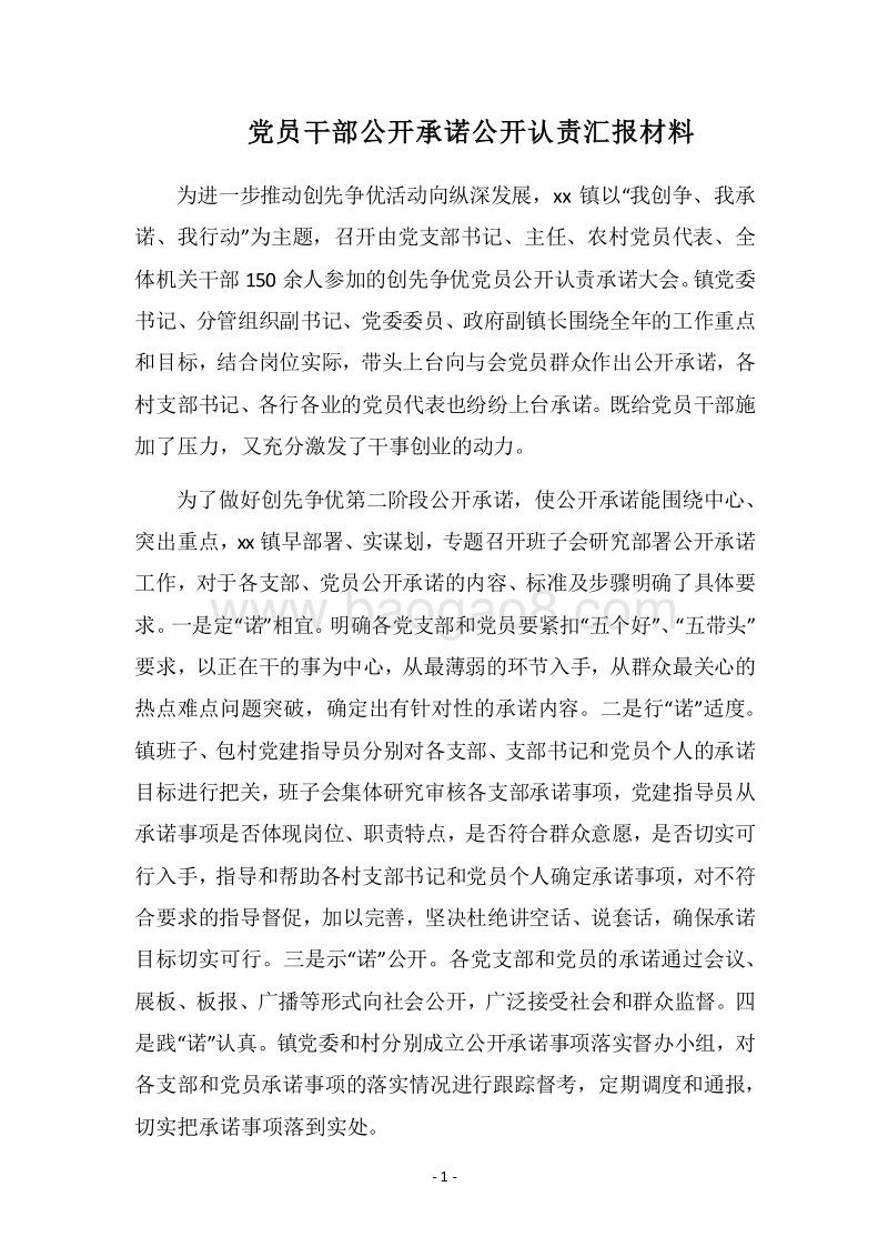 2018党员干部公开承诺公开认责汇报材料.docx_第1页