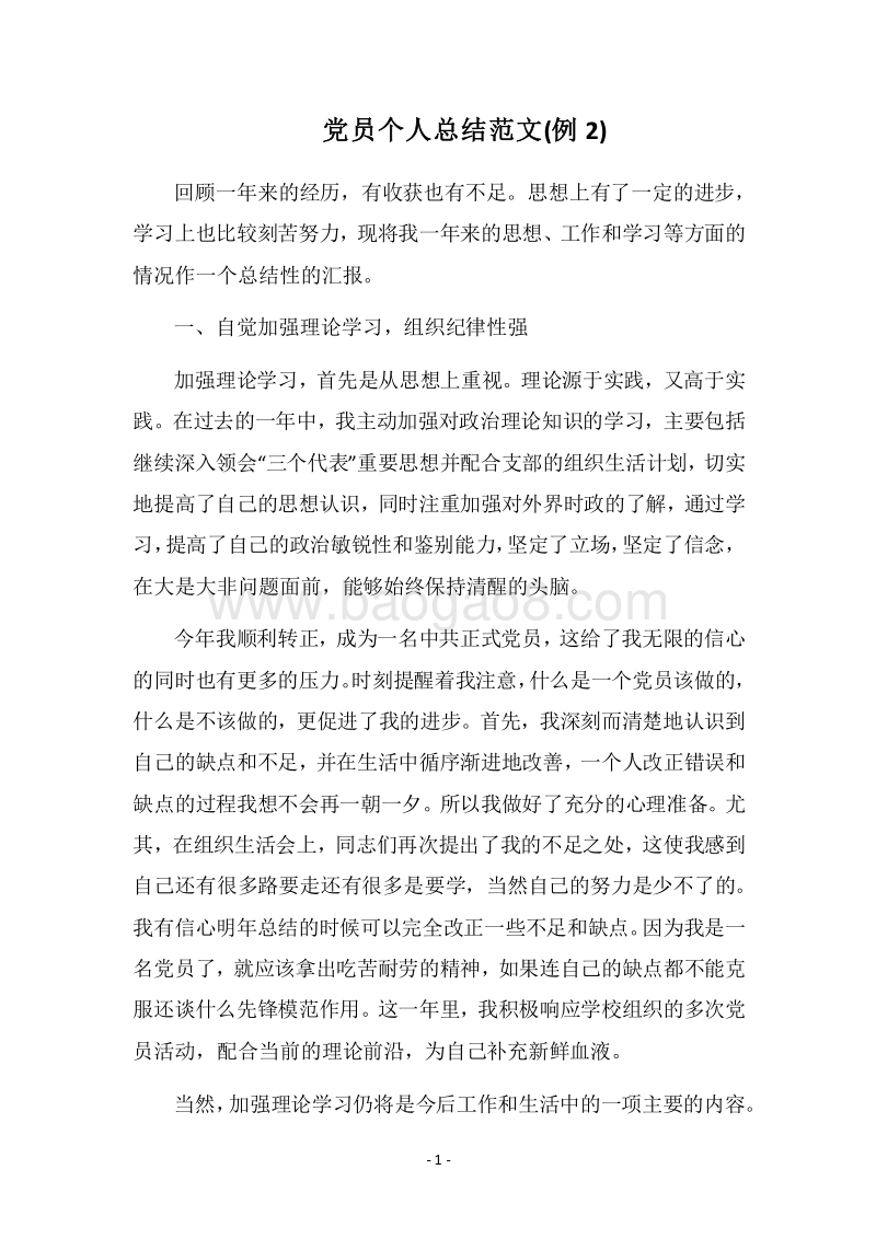 2018党员个人总结范文(例2).docx_第1页