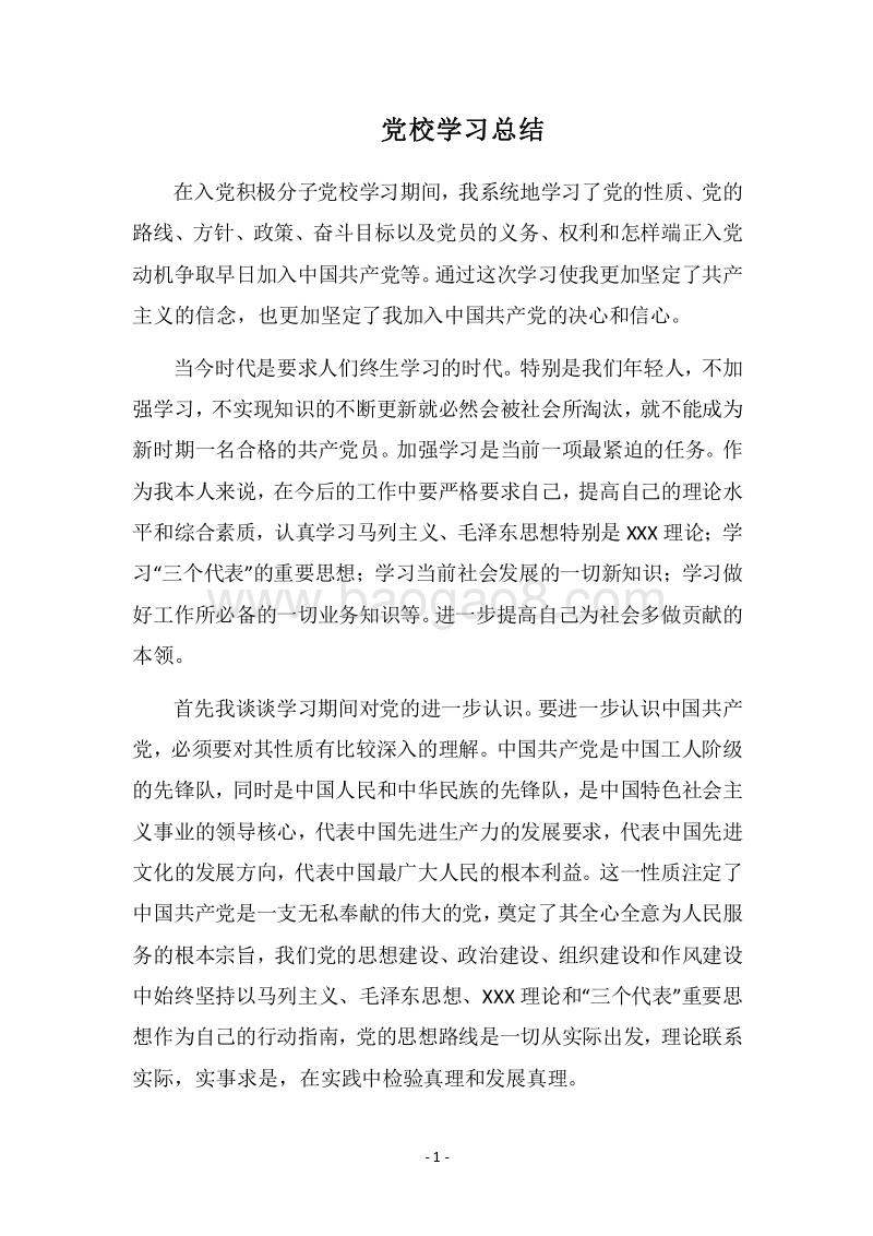 2018党校学习总结.docx_第1页