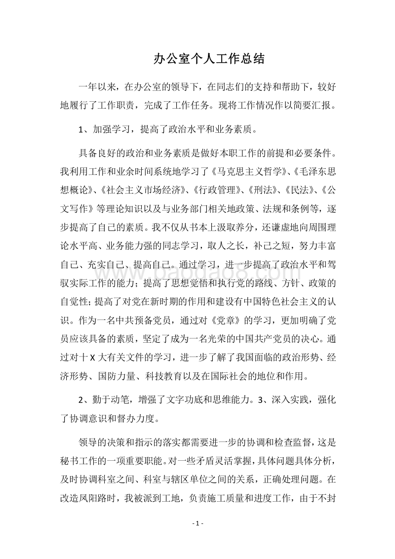 2018办公室个人工作总结_1.docx_第1页