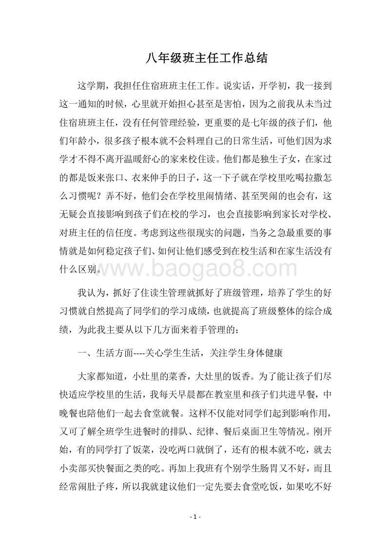 2018八年级班主任工作总结_3.docx_第1页