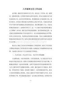 2018八年级班主任工作总结_3.docx