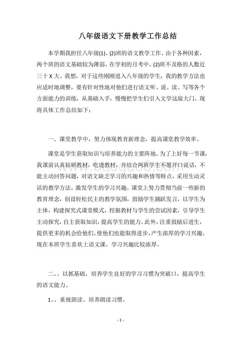 2018八年级语文下册教学工作总结.docx_第1页