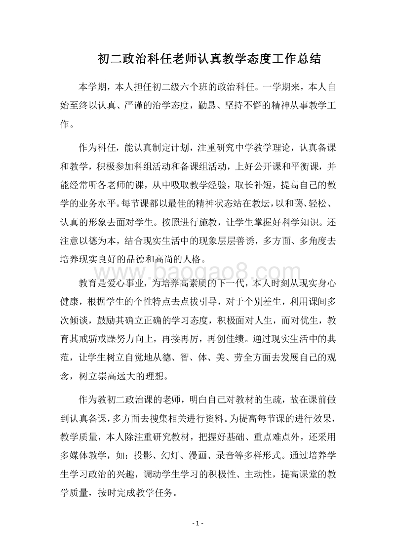2018-2019初二政治科任老师认真教学态度工作总结.docx_第1页