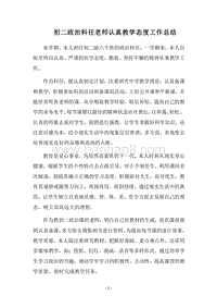 2018-2019初二政治科任老师认真教学态度工作总结.docx