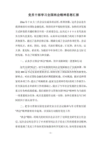 2018党员干部学习全国两会精神思想汇报.docx